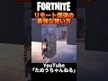 初心者でもできるリモート爆弾の最強な使い方！金庫編【フォートナイト/FORTNITE】#ミシック #リモート爆弾　#c4