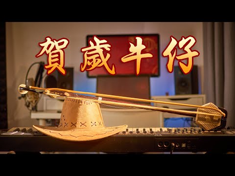 如果《牛仔很忙》是一首賀歲曲