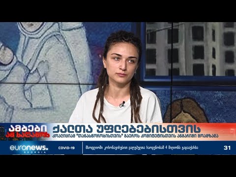 ნათია გამხიტაშვილი CEDAW-ს ალტერნატიული ანგარიშის შესახებ, Euronews Georgia-ს ეთერში