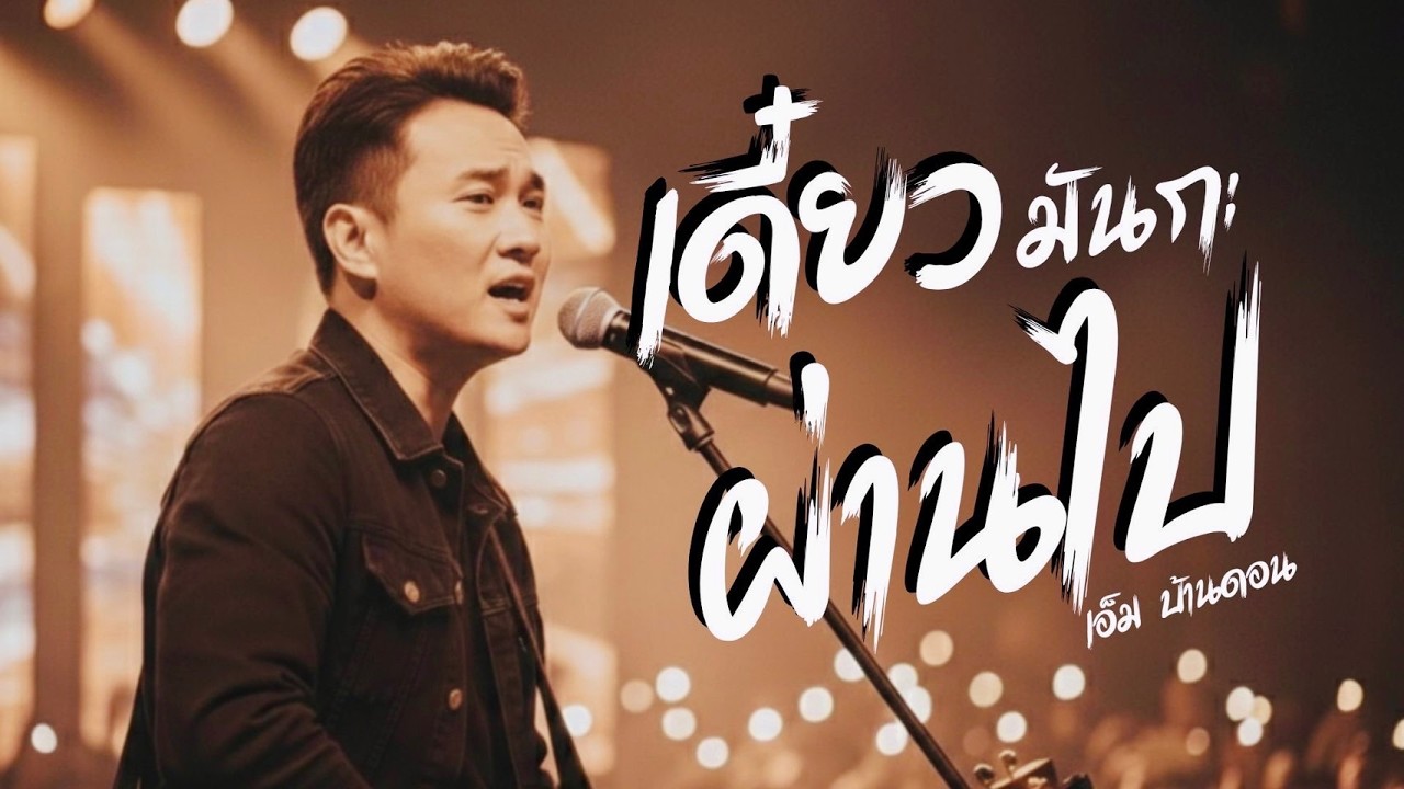 เดี๋ยวมันกะผ่านไป-เอ็ม บ้านดอน | ลูกทุ่งอินดี้เพื่อชีวิต | LIVE & RAWเพลงสู้ชีวิต | Jang Wa MUSIC
