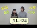 山根ことみ＆和田あき(食レポ編)