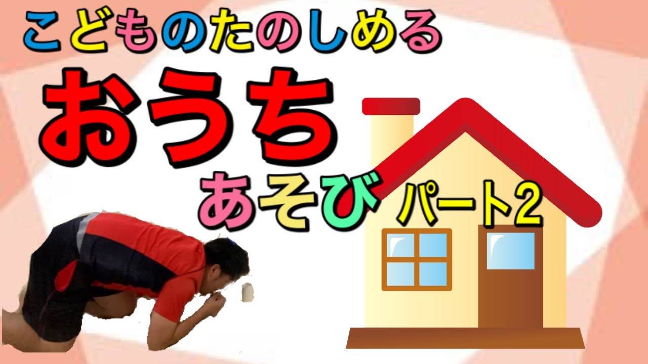 ［こども　おうちで楽しい遊び］パート2