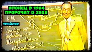 Японец в 1984 - Пророчит о 2033 (трейлер)