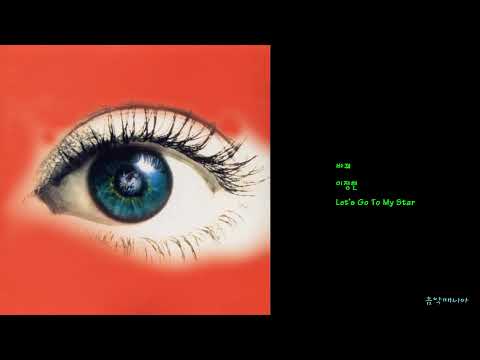 이정현 - 바꿔