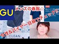 【スマホYouTuber】GUのメンズ春の新作を、女性目線でチェック！