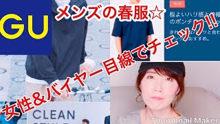 【スマホYouTuber】GUのメンズ春の新作を、女性目線でチェック！