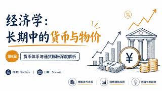 莫纳什大学 | ECF/ECC5953 Lecture 9 长期中的货币与物价