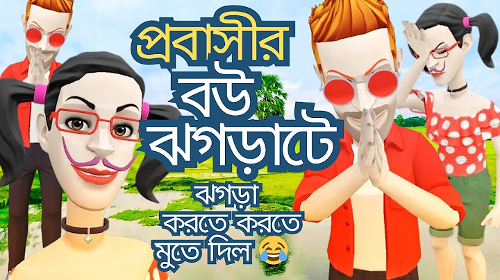 🤣 প্রবাসীর বউ ঝগড়াটে | ঝগড়া করতে করতে মুইতা দিলো! | হাসতে হাসতে পেট ব্যথা | বাংলা ফানি ভিডিও ২০২৫