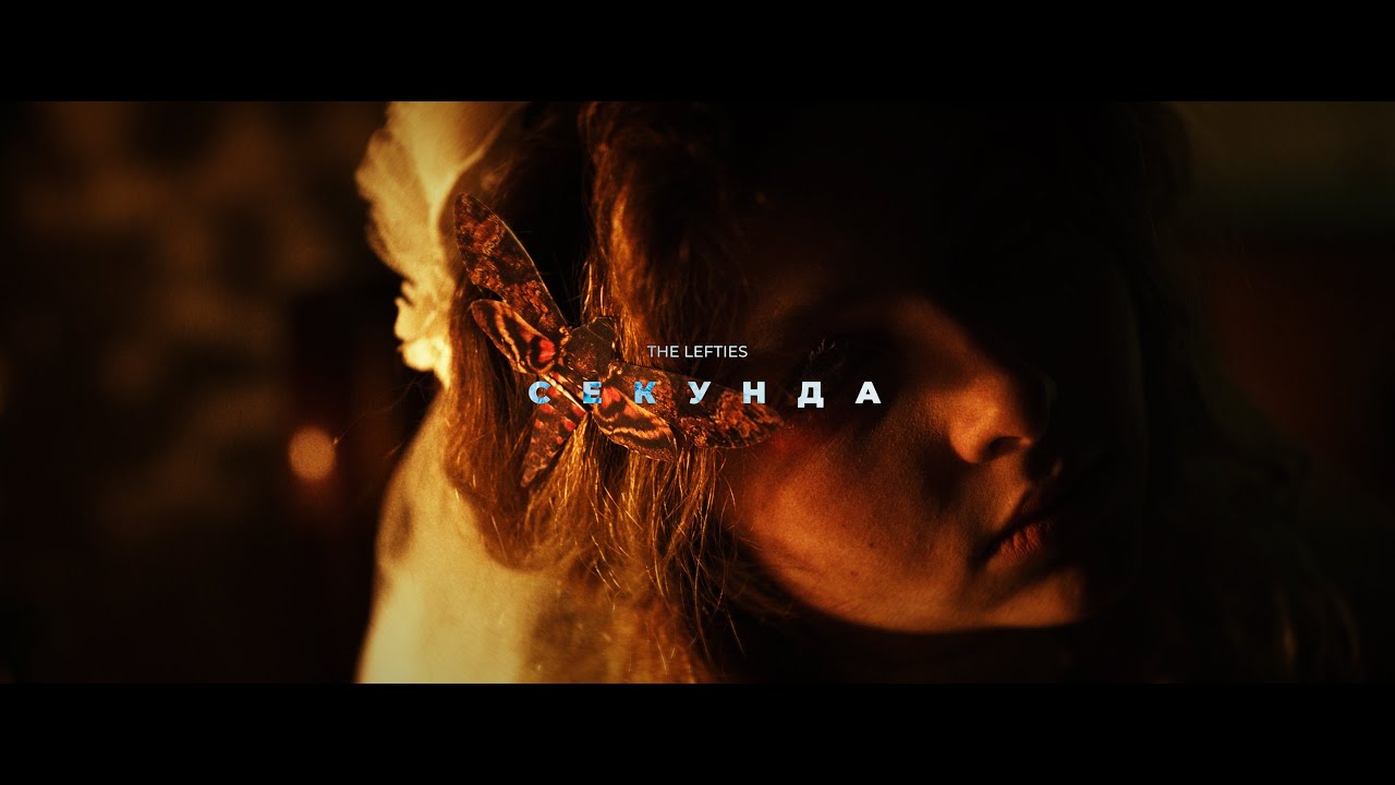 THE LEFTIES - СЕКУНДА (Official Video)