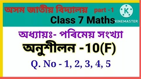 Axom Jatiya Vidyalaya Class 7 Maths Exercise 10(F)Q-1,2,3,4,5||পৰিমেয় সংখ্যা|Chapter-10|| Class 7||