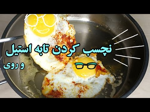آموزش نچسب کردن ظروف استیل روش حرفه ای نچسب کردن ظروف پخت و پز استیل فقط با یک حرکت و ترفند