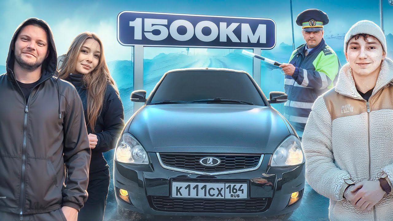 1500км к ЮРЕ и СОНЕ ВОЛКОВЫМ на ЗАРЯЖЕННОЙ ПРИОРЕ! Остановка ДПС ...