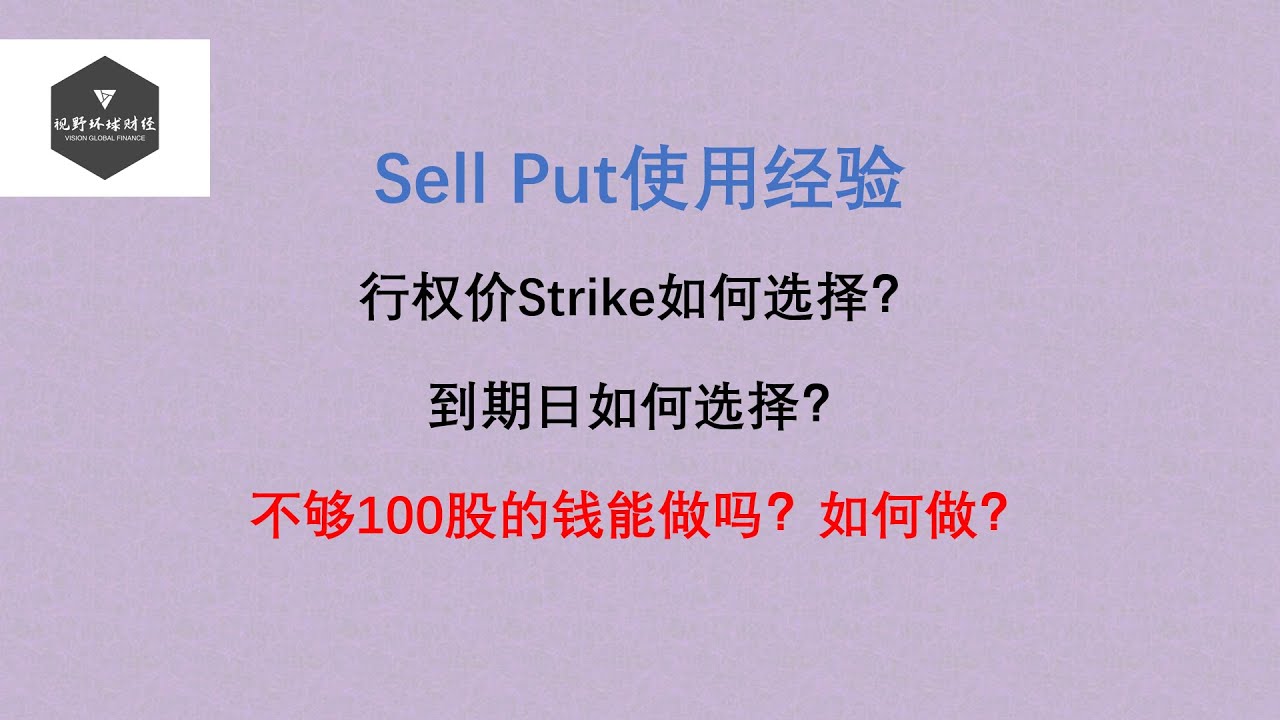 （会员第98期）Sell Put使用经验！行权价Strike如何选择？到期日如何选择？不够100股的钱能做吗，如何做？