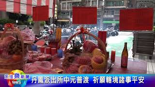 1100820永佳樂新聞 丹鳳派出所中元普渡 祈願轄境諸事平安