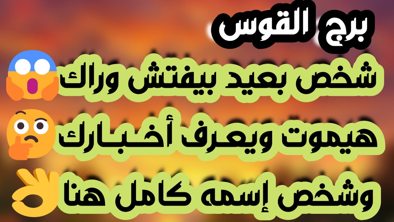 برج القوس♐️أهم التوقعات وتحقيق أمنية طال انتظارها ❤️انسحاب عاطفي مهم جدا👌🏻مشروع ودعم غير متوقع 👍🏻