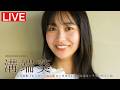【2026/9/24 Thu. 18:30～#溝端葵】デジタル写真集『もうひとつの、あおいままで。』オンラインサイン会
