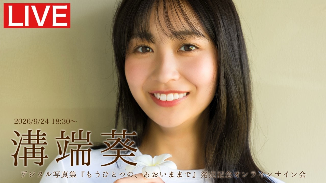 2026/9/24 Thu. 18:30～#溝端葵】デジタル写真集『もうひとつの