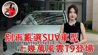 Stop Choosing the Wrong SUV! The Affordable Fengyun T9 Is Here with Enough Space for a Bedroom!