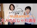 大人のおしゃれ講座！人気ブロガー・デザイナーのmadame Hさんこと佐藤治子さんをスペシャルゲストにお招きしての、トーク＆スタイリング。大人の女性に本当に必要なおしゃれとは？