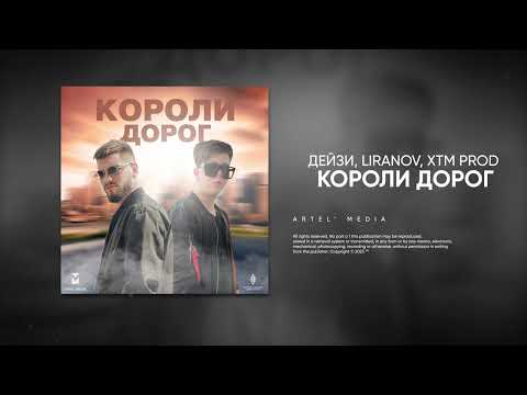 Дейзи, LIRANOV, XTM Prod - Короли дорог (Премьера песни, 2023)