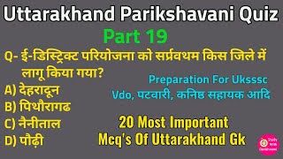 Uttarakhand parikshavani quiz part 19 | उत्तराखंड परीक्षा वाणी क्विज  | study with devbhoomi