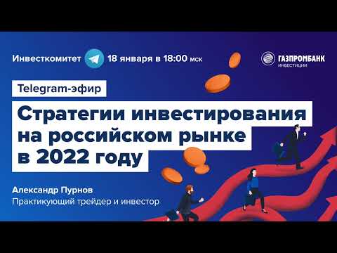Инвесткомитет: Стратегии инвестирования на российском рынке в 2022 году
