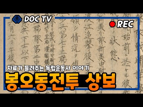 자료가 들려주는 독립운동 이야기: 6월 봉오동전투상보
