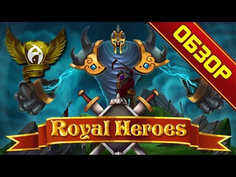 Royal Heroes Обзор и Минигайд