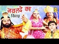 लोक कथा | नवलदे का विवाह | Nawalde Ka Viwah | Ramdhan Gujjar | Dehati Kissa | Rathor Cassette