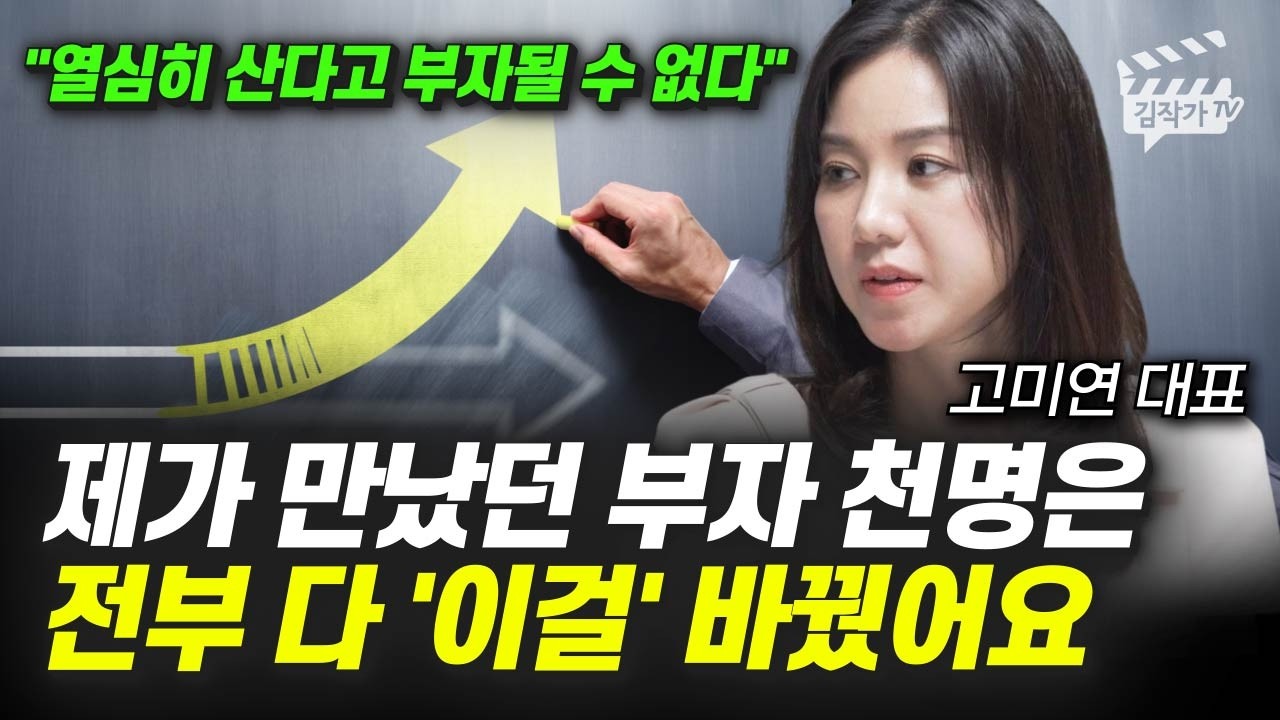 제가 만났던 부자 천명은 전부 다 '이걸' 바꿨어요 (고미연 대표)