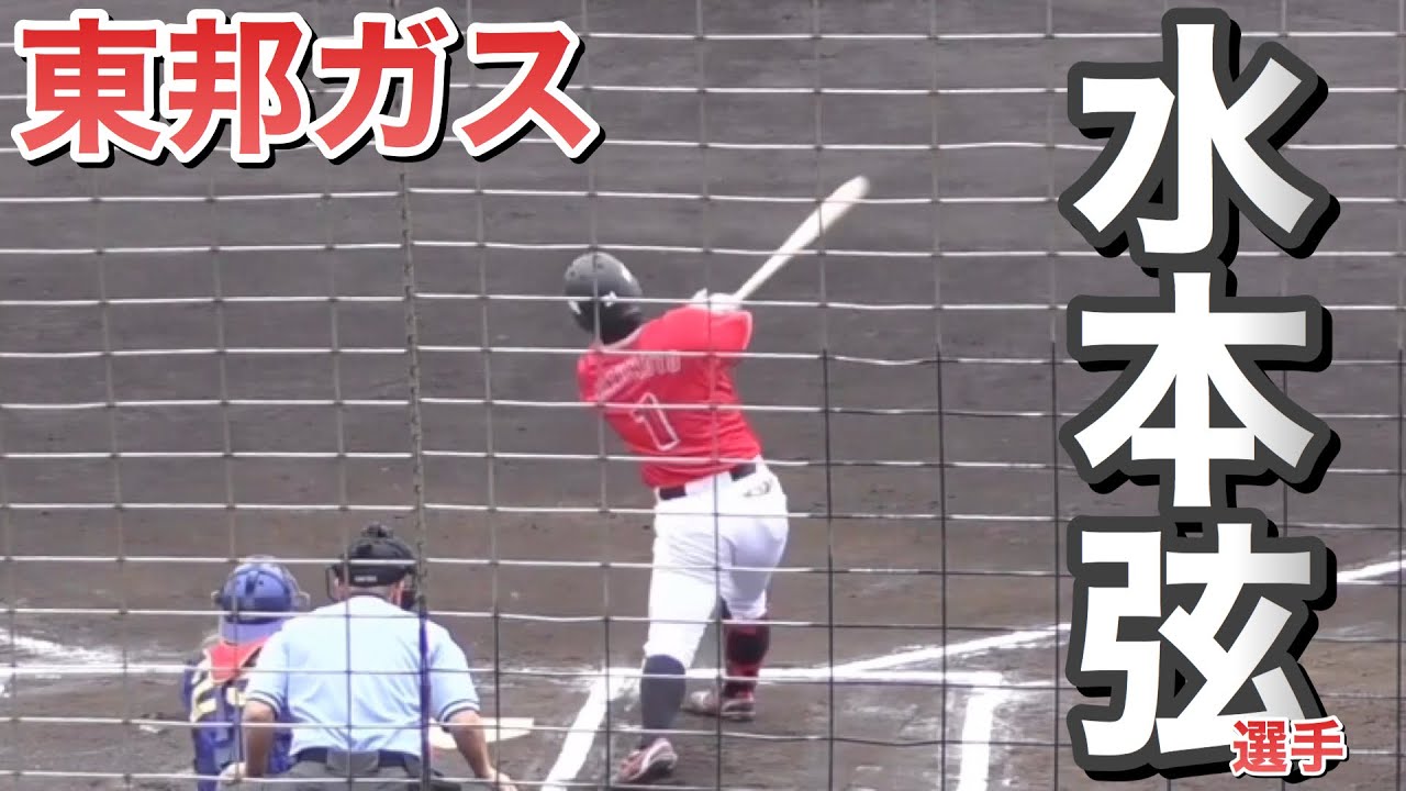 東邦ガス・水本弦選手（大阪桐蔭➡︎亜細亜大）代打で登場！計2打席