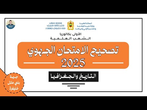 تصحيح واحد من أصعب الامتحانات الجهوية اولى باك التاريخ و الجغرافيا جهة بني ملال خنيفرة 2025