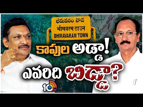 Bhimavaram Race Gurralu | భీమవరంలో వైసీపీ, జనసేన మధ్య ఉత్కంఠ పోరు | 10tv