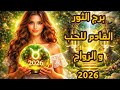 برج الثور القادم في الحب و الزواج 2026 اول لقاء غير متوقع 