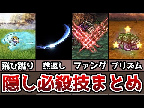 FF6 ピクセルリマスター 隠し必殺技 瀕死必殺技まとめ オリジナル版との比較 ゆっくり解説 ファイナルファンタジー6 FinalFantasy6 Pixel Remaster