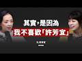 EP11｜許芳宜揭露從未說出的人生故事，這世界上沒有比活著更重要的事 ft.許芳宜