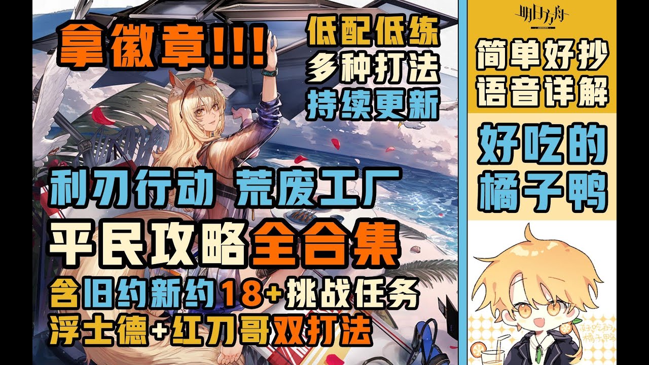 利刃行动 新约 荒废工厂18 攻略合集 挑战任务 必拿徽章 持续更新 语音详解 明日方舟 Youtube