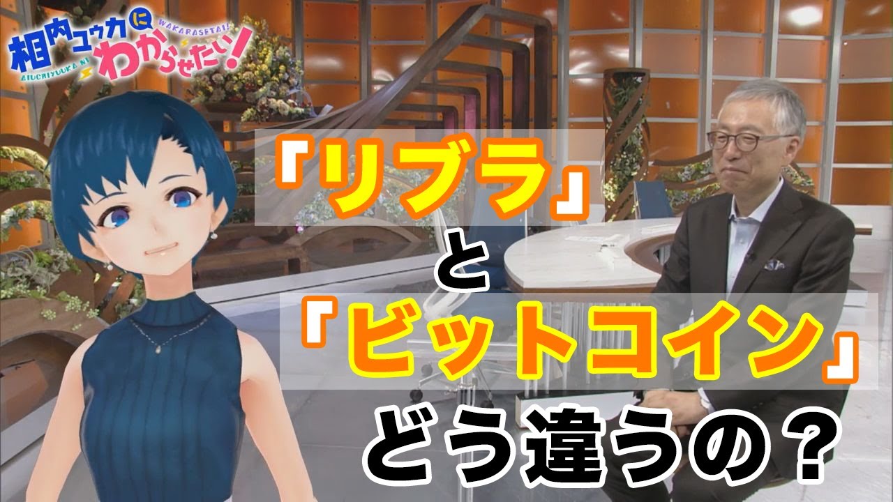デジタル通貨「リブラ」って、「ビットコイン」とどう違うの？【相内ユウカにわからせたい！】