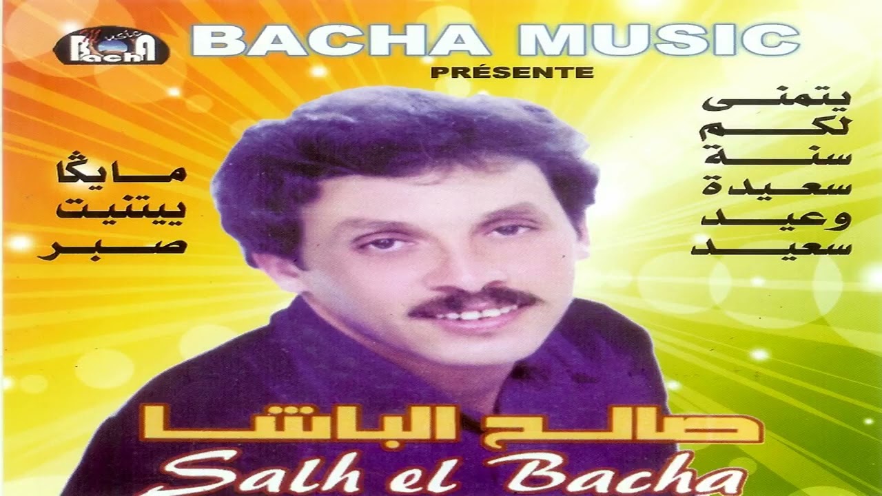SALAH EL BACHA - awa awin dari khta
