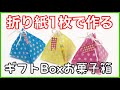 今すぐ出来る！ギフトBOXお菓子箱