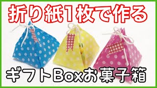 今すぐ出来る！ギフトBOXお菓子箱