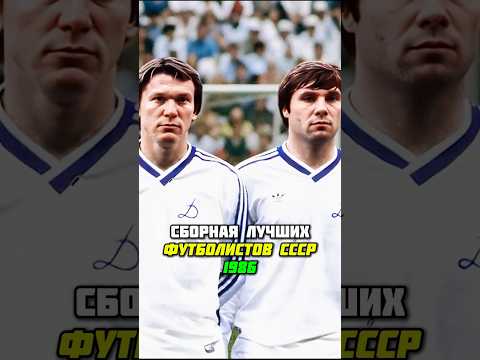 ЛУЧШИЕ ФУТБОЛИСТЫ СССР 1986 ГОДА 🔥