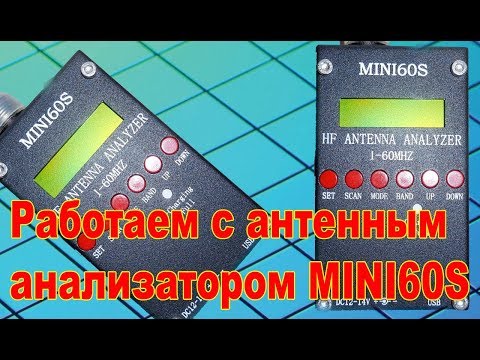 Работаем с антенным анализатором MINI60S