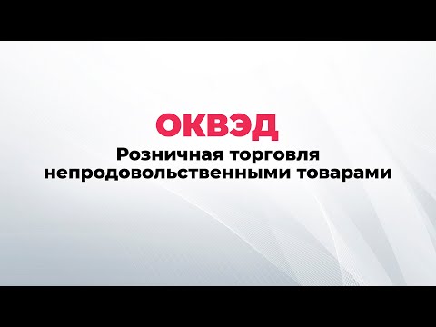 ОКВЭД розничная торговля непродовольственными товарами. Перечень ОКВЭДов непродовольственные товары.