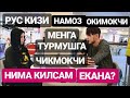 РУС КИЗИ МЕНГА ТУРМКШГА ЧИКМОКЧИ НОМОЗ ОКИМОКЧИ