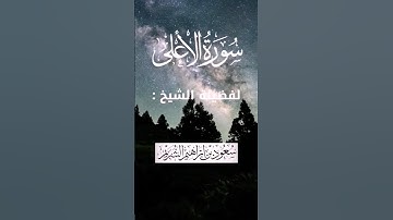 سورة الأعلى كاملة لفضيلة الشيخ /سعود الشريم#سورة_الأعلى#قران_كريم #سعود_الشريم #اكسبلور.