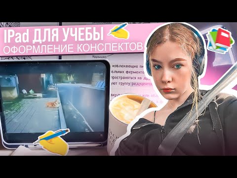 iPad ДЛЯ УЧЁБЫ 💻 Как я оформляю конспекты? good notes | плюсы и минусы