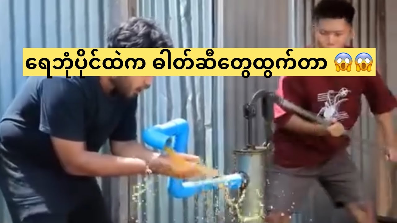 ရေဘုံပိုင်ထဲက ဓါတ်ဆီတွေထွက်တာ 😱😱