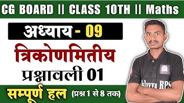 Cg Board Class 10th Maths Chapter 9 Exercise 1  || अध्याय 9 प्रश्नावली 1 कक्षा 10वी गणित