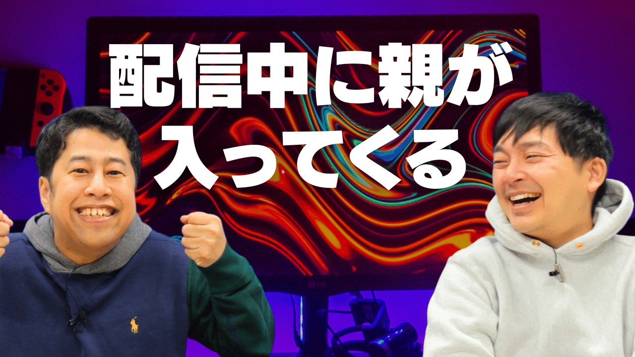 配信中に親が入ってくる！ウエストランドのぶちラジ！